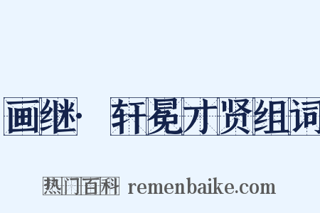 画继·轩冕才贤组词是什么意思的图片